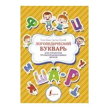 Логопедический букварь для отработки труднопроизносимых звуков