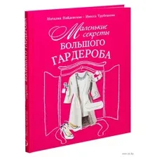 Маленькие секреты большого гардероба