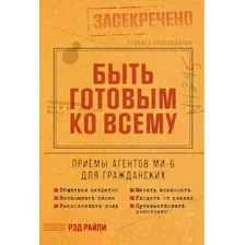 Нехудожественная книга Альпина Быть готовым ко всему / 9785961484205 (Рэд Р.)