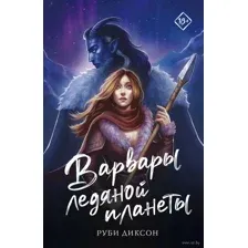 Варвары ледяной планеты