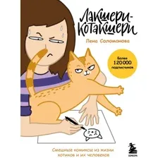 Комикс Эксмо Лакшери-Котакшери (Соломонова Елена 9785042211065)