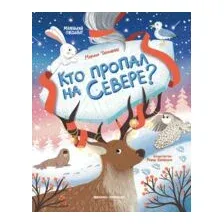 Кто пропал на Севере?
