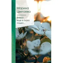 Художественная книга Эксмо Вчера еще в глаза глядел… (Цветаева М.)