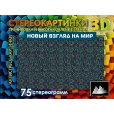 Книга АСТ Новый взгляд на мир. 75 стереограмм / 9785171564803