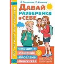 Нехудожественная книга АСТ Давай разберемся в себе (Гаврилова О., Иванова Е.)