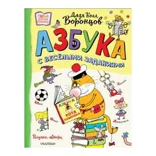 Азбука с весёлыми заданиями