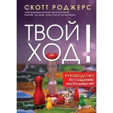 Книга Бомбора Твой ход! Твердая обложка (Роджерс Скотт)