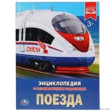 Энциклопедия с развивающими заданиями. Поезда