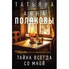 Художественная книга Эксмо Тайна всегда со мной, мягкая обложка (Полякова Татьяна, Полякова Анна)