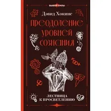Нехудожественная книга АСТ Преодоление уровней сознания. Лестница к просветлению (Хокинс Д. 9785171827953)