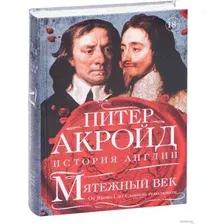 Книга издательства КоЛибри. Мятежный век: история Англии (Акройд П.)