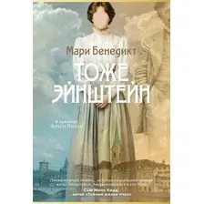 Художественная книга Азбука Тоже Эйнштейн (Бенедикт М. 9785389297951)