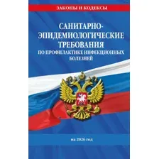 Нехудожественная книга Эксмо СанПиН 3 3686-21. Санитарно-эпидемиологические требования (9785042283260)
