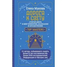 Книга издательства АСТ. Дорога к Свету (Макошь Е.)