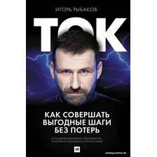 Книга издательства АСТ. Ток. Как совершать выгодные шаги без потерь (Рыбаков Игорь)