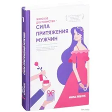Женское достоинство – сила притяжения мужчин