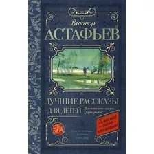  АСТ. Лучшие рассказы для детей 9785170908165 (Астафьев Виктор Петрович)