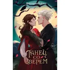 Танец со Зверем