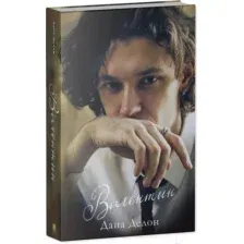 Книга издательства Clever. Валентин. С мерчом 9785002115488 (Делон Д.)