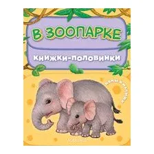 В зоопарке. Мамы и малыши