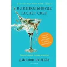 Художественная книга Рипол Классик В Линкольнвуде гаснет свет твердая обложка (Родки Джефф)
