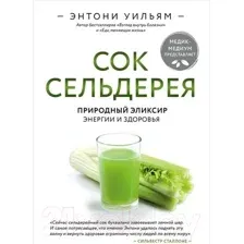 Сок сельдерея. Природный эликсир энергии и здоровья