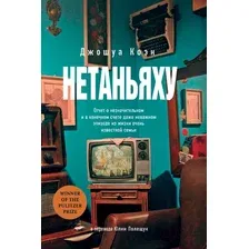 Художественная книга Альпина Нетаньяху / 9785002160389 (Коэн Дж.)