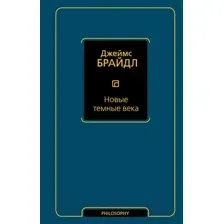 Новые тёмные века