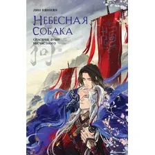 Книга издательства Эксмо. Небесная собака. Спасение души несчастного. Том 19785041888732 (Няннян Л.)