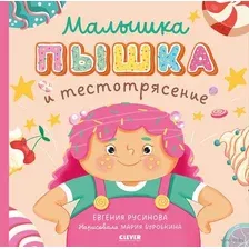 Книга издательства Clever. Книжки-картинки. Малышка Пышка и тестотрясение (Русинова Е.)
