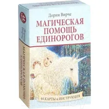 Книга издательства Попурри. Магическая помощь единорогов (Вирче Д.)