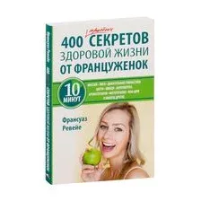400 простых секретов здоровой жизни от француженок