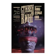 Лавка дурных снов