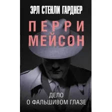 Художественная книга АСТ Дело о фальшивом глазе, мягкая обложка (Гарднер Эрл)