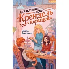 Художественная книга Махаон Расследование в кафе Крендель с корицей, твердая обложка (Заугольная Оксана)