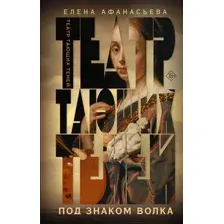 Театр Тающих теней. Под знаком волка