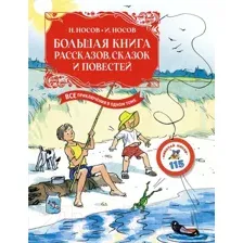 Художественная книга Махаон Большая книга рассказов, сказок и повестей / 9785389233423 (Носов Н., Носов И.)