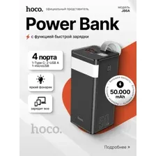 Внешний аккумулятор Hoco J86A Powermaster 50000mAh (черный)