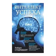 Интеллект успеха