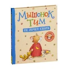 Мышонок Тим не хочет спать
