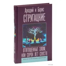Отягощенные злом, или Сорок лет спустя