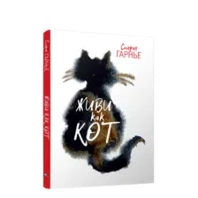 Живи как кот