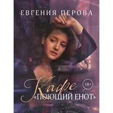 Кафе "Поющий енот"
