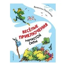 Весёлые приключения нечистой силы