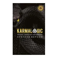 KARMALOGIC. Краткая версия