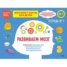 Развивающая книга МИФ Развиваем мозг. Тетрадь 1 (Ньер Ч.)