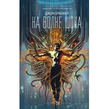 Художественная книга АСТ На волне шока (Браннер Д.)