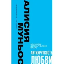Антихрупкость любви. Искусство договариваться в паре