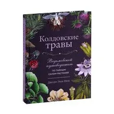 Колдовские травы. Ведьмовской путеводитель по тайным силам растений