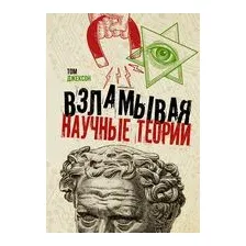 Взламывая научные теории